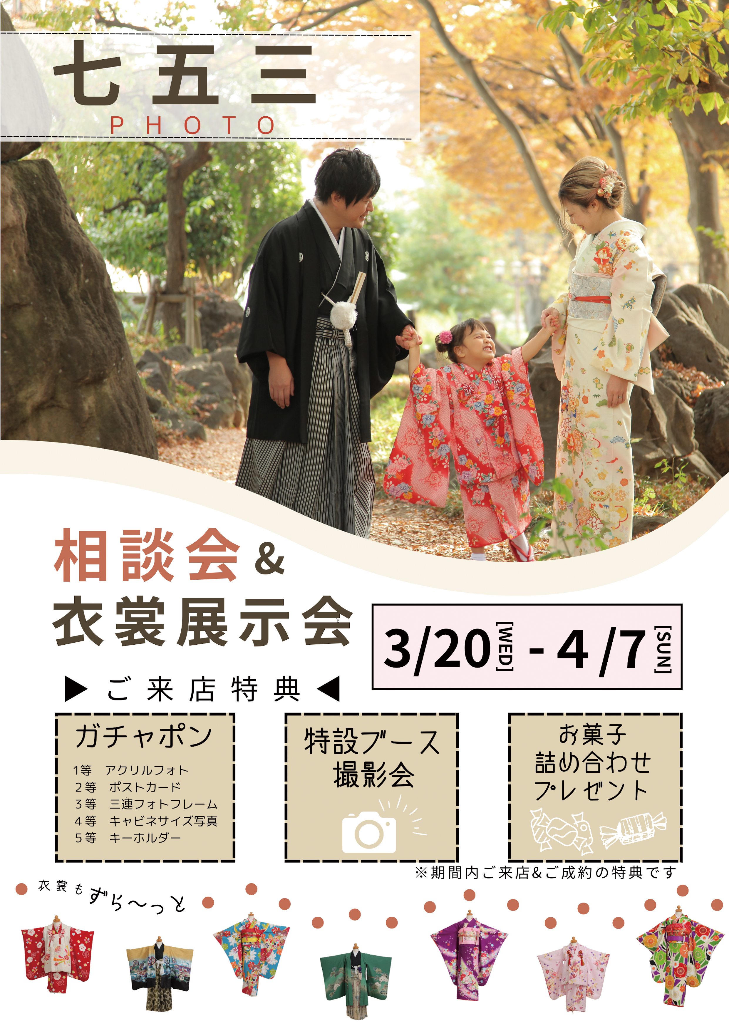 【アンジェリーク大宮】七五三フォト相談会＆衣裳展示会開催（3月20日～4月7日）開催！