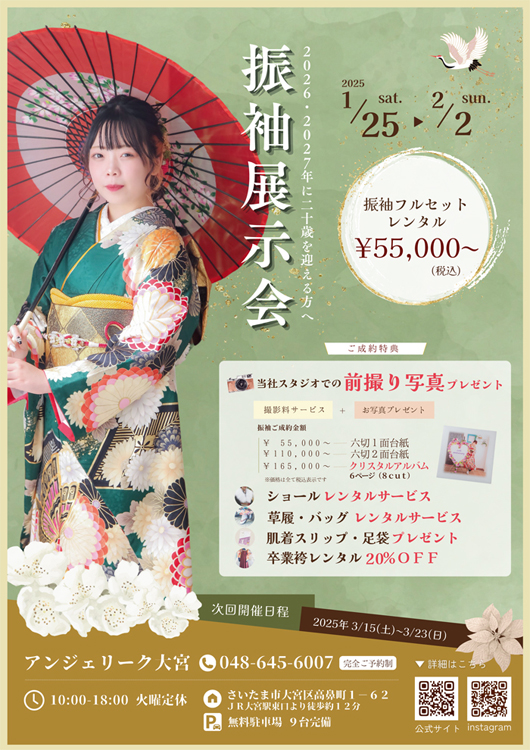 アンジェリーク大宮　成人振袖展示会（1月25日～2月4日）開催中！