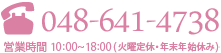 048-641-4738（営業時間 10:00～18:00）火曜定休・年末年始休み