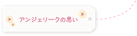 アンジェリークの思い