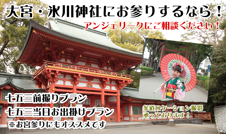 大宮・氷川神社にお参りするなら！アンジェリークにご相談ください！