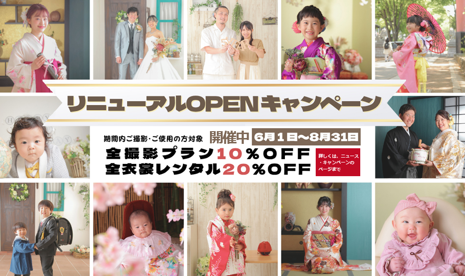 リニューアルオープンキャンペーン開催s中
