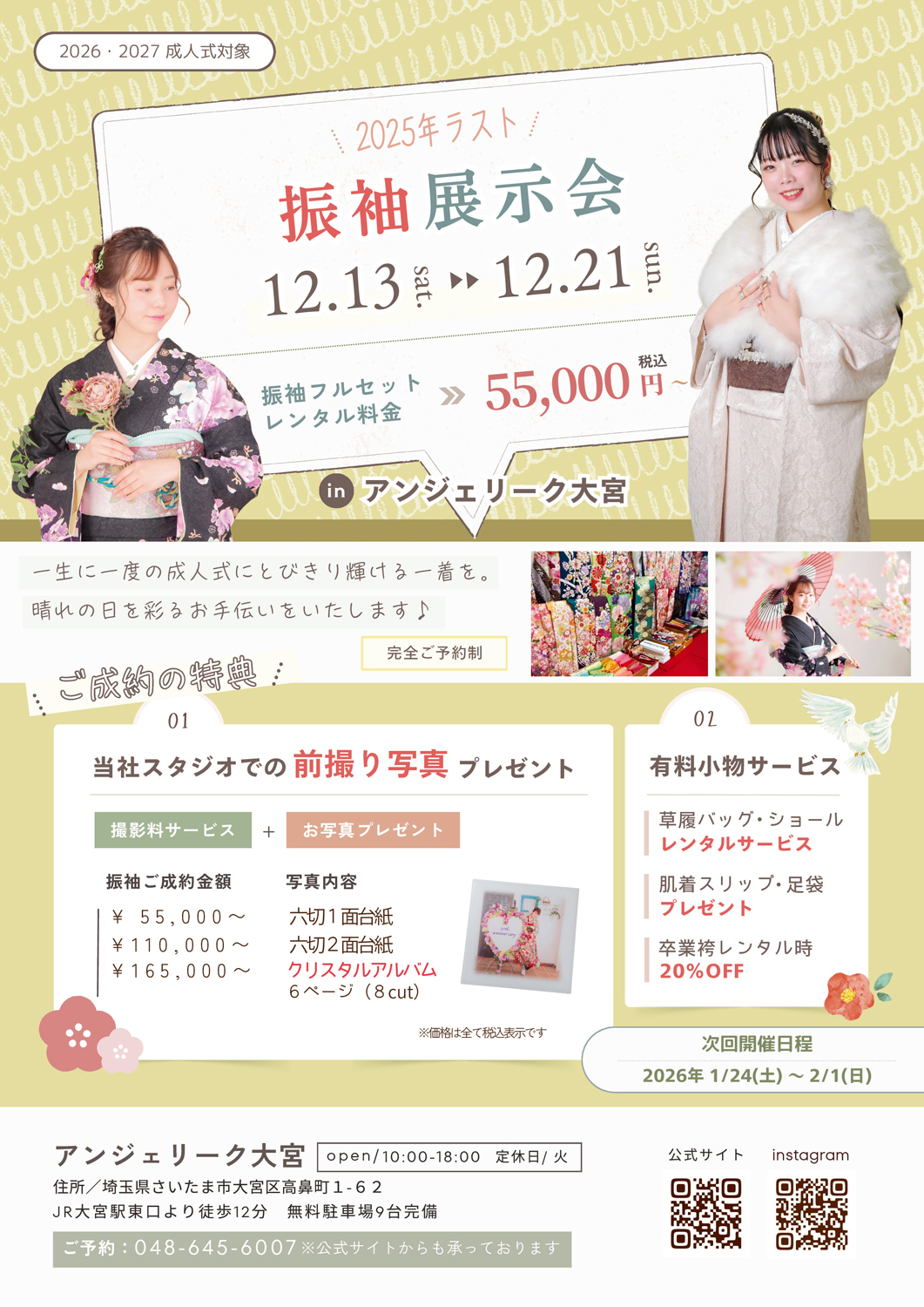 アンジェリーク大宮　成人振袖展示会（12月13日～21日）開催！