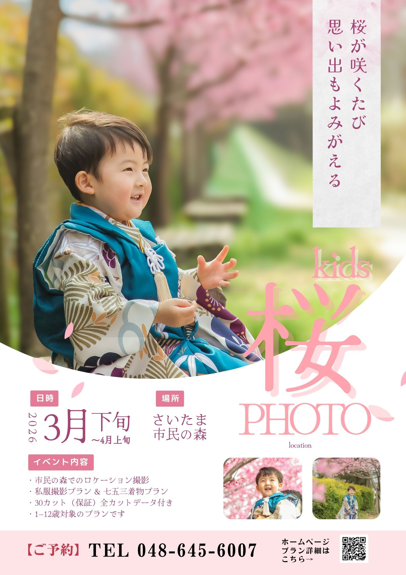アンジェリーク大宮　2026年 キッズ桜フォト