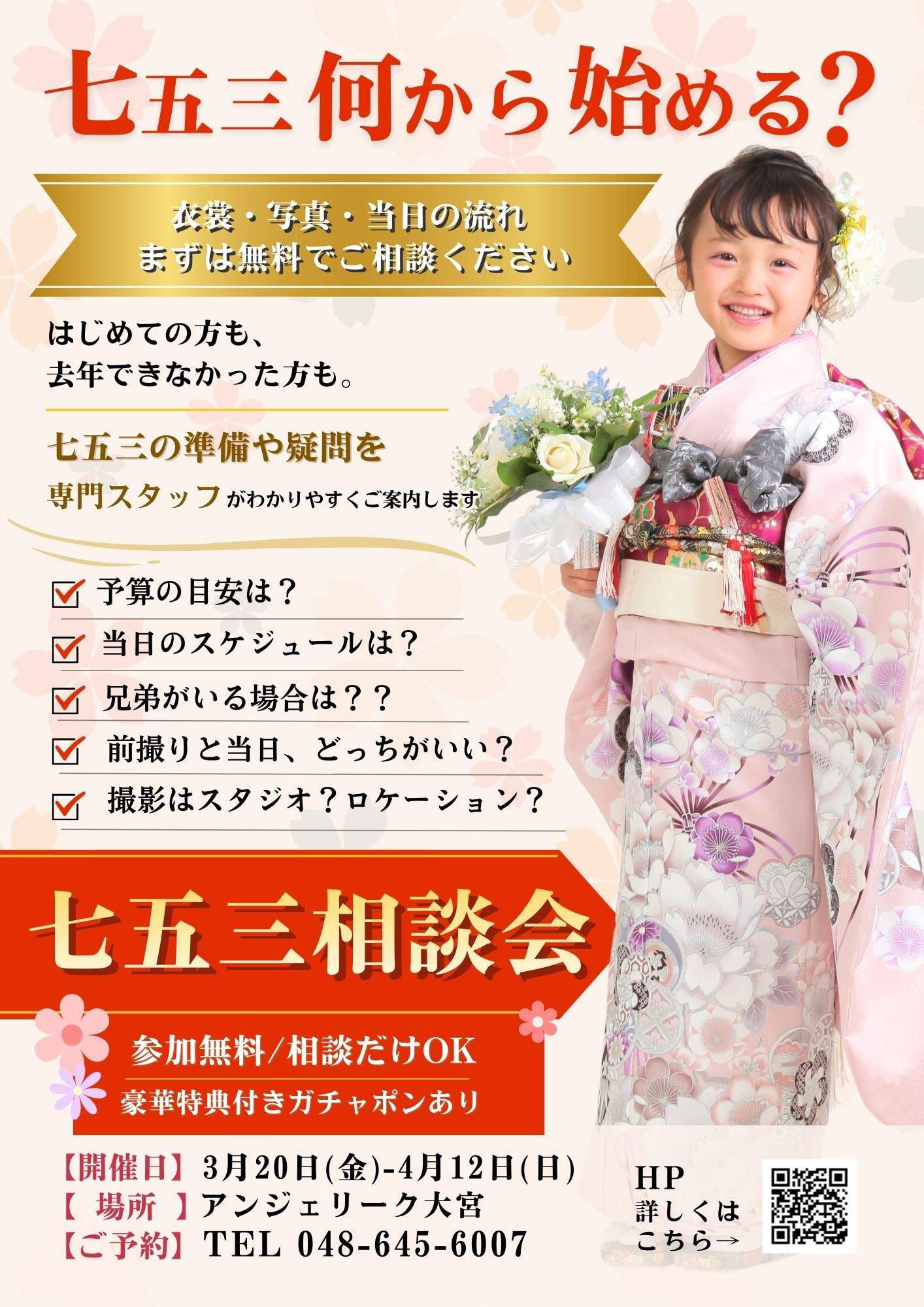 アンジェリーク大宮 七五三 相談会（3月20日～4月12日）開催！